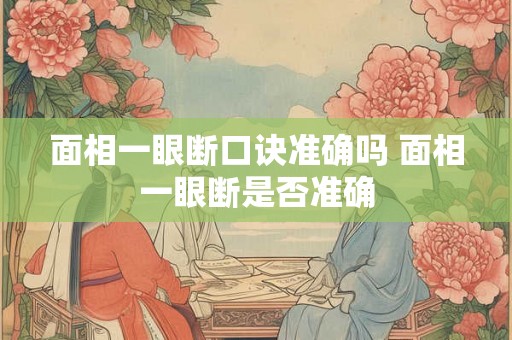 面相一眼断口诀准确吗 面相一眼断是否准确