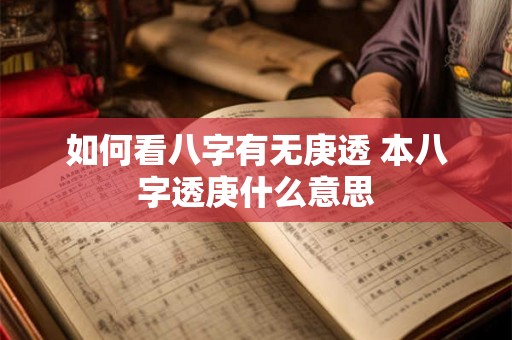 如何看八字有无庚透 本八字透庚什么意思
