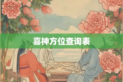 喜神方位查询表