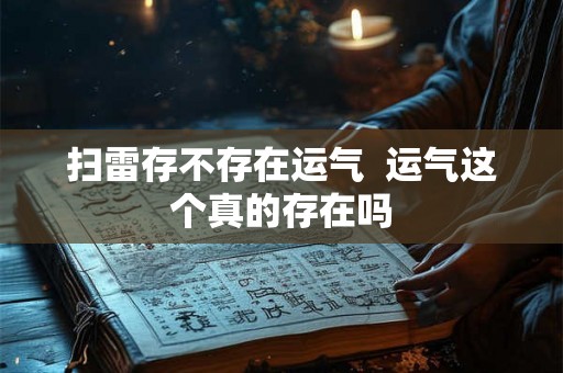 扫雷存不存在运气  运气这个真的存在吗