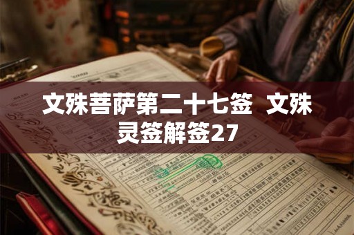 文殊菩萨第二十七签  文殊灵签解签27