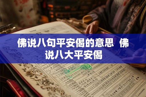 佛说八句平安偈的意思  佛说八大平安偈