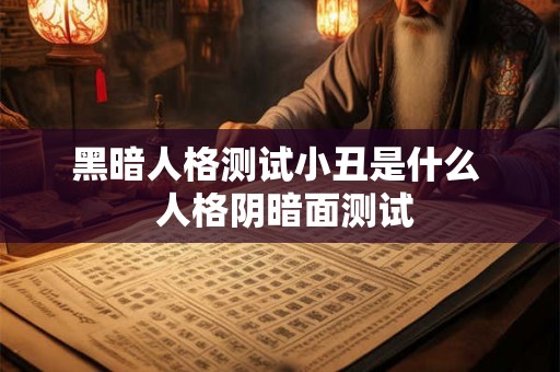 黑暗人格测试小丑是什么  人格阴暗面测试