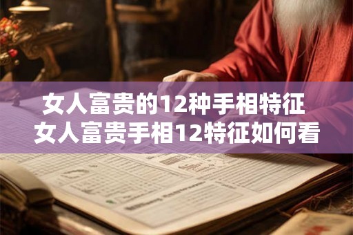 女人富贵的12种手相特征 女人富贵手相12特征如何看 女人富贵的12种手相特征 女人富贵手相12特征如何看