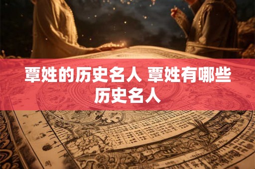 覃姓的历史名人 覃姓有哪些历史名人 覃姓的历史名人 覃姓有哪些历史名人