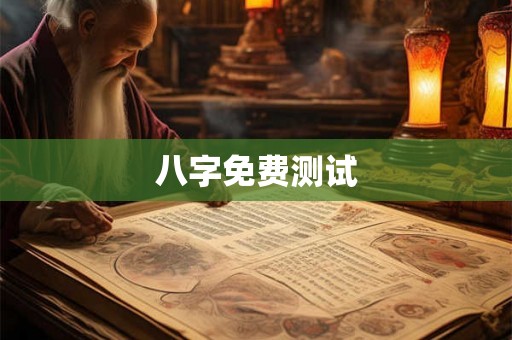 八字免费测试