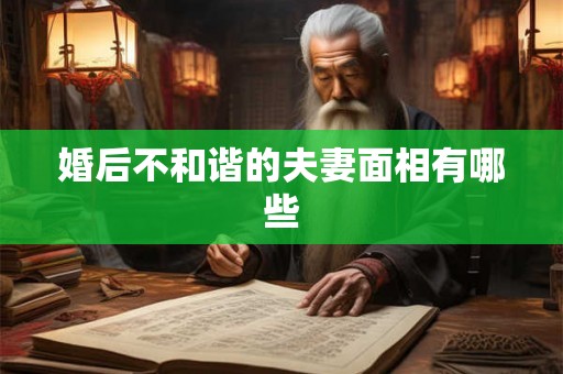 婚后不和谐的夫妻面相有哪些 婚后不和谐的夫妻面相有哪些