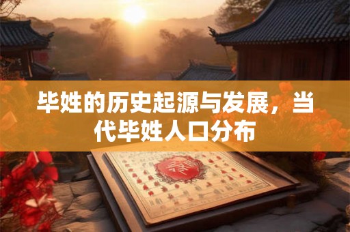 毕姓的历史起源与发展，当代毕姓人口分布
