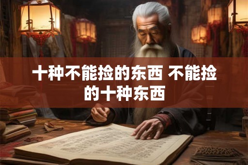 十种不能捡的东西 不能捡的十种东西