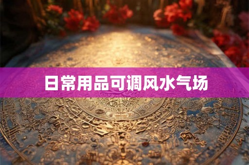 日常用品可调风水气场