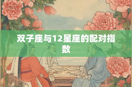 双子座与12星座的配对指数
