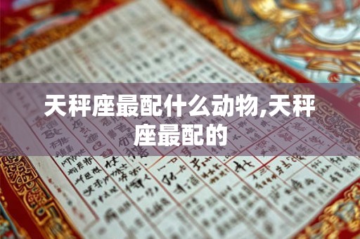 天秤座最配什么动物,天秤座最配的