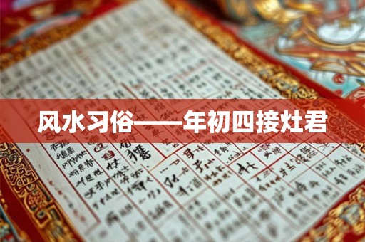 风水习俗——年初四接灶君