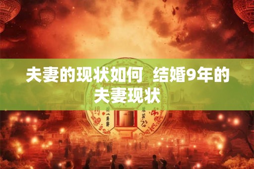 夫妻的现状如何  结婚9年的夫妻现状