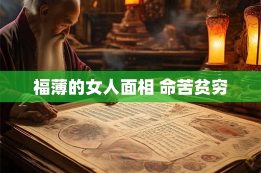 福薄的女人面相 命苦贫穷 福薄的女人面相 命苦贫穷