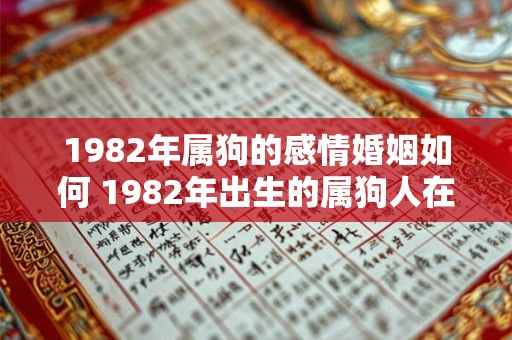 1982年属狗的感情婚姻如何 1982年出生的属狗人在感情婚姻上会有何样的表现