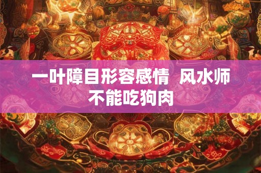 一叶障目形容感情  风水师不能吃狗肉