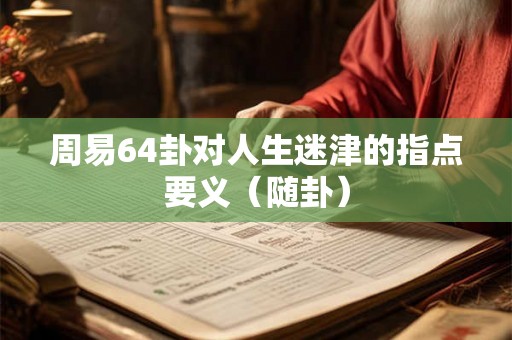周易64卦对人生迷津的指点要义（随卦）