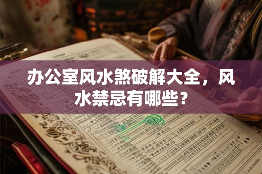 办公室风水煞破解大全，风水禁忌有哪些？