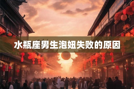 水瓶座男生泡妞失败的原因