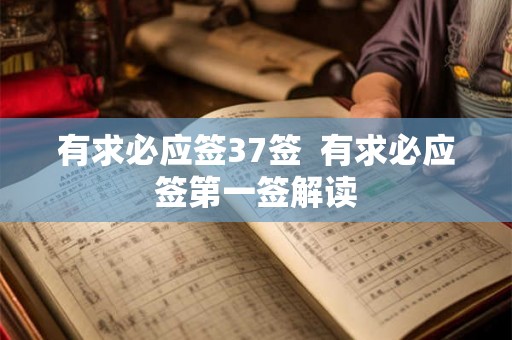 有求必应签37签  有求必应签第一签解读
