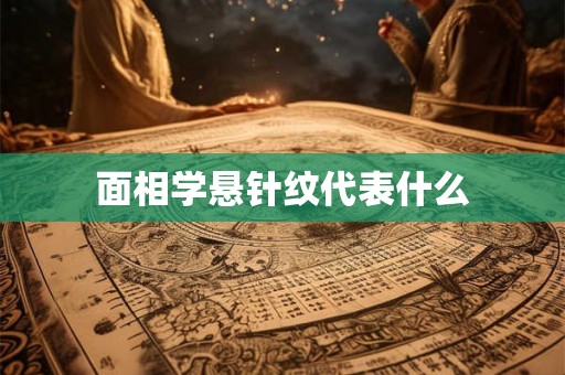 面相学悬针纹代表什么 面相学悬针纹代表什么