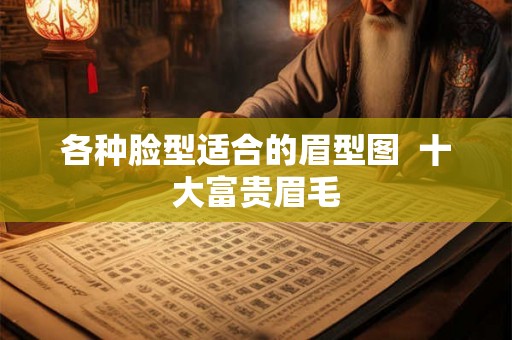 各种脸型适合的眉型图  十大富贵眉毛