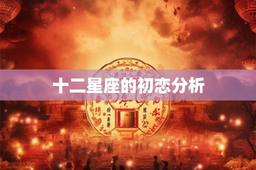 十二星座的初恋分析