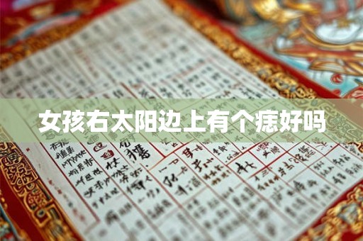 女孩右太阳边上有个痣好吗 女孩右太阳边上有个痣好吗