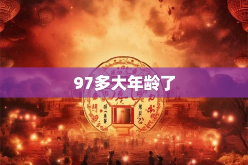 97多大年龄了