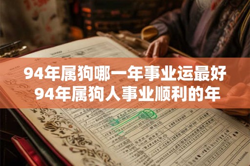 94年属狗哪一年事业运最好 94年属狗人事业顺利的年份