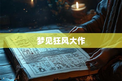 梦见狂风大作