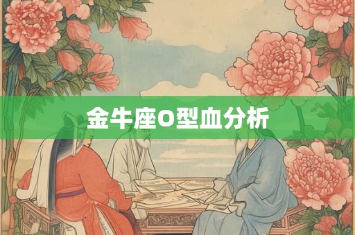 金牛座O型血分析