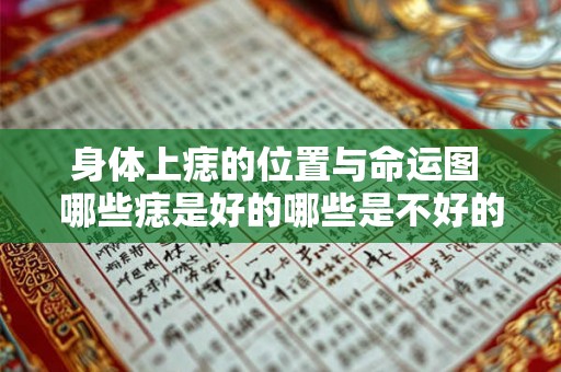 身体上痣的位置与命运图 哪些痣是好的哪些是不好的