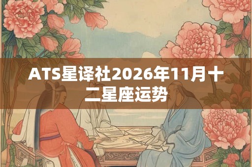 ATS星译社2026年11月十二星座运势