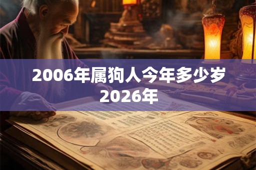 2006年属狗人今年多少岁2026年
