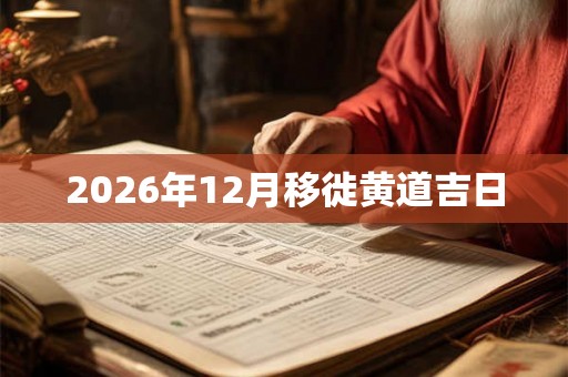 2026年12月移徙黄道吉日