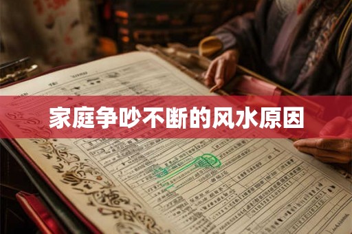 家庭争吵不断的风水原因