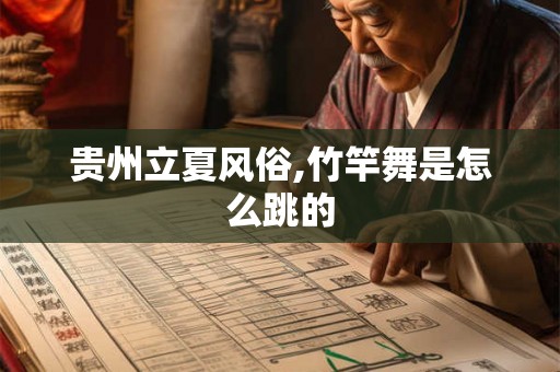 贵州立夏风俗,竹竿舞是怎么跳的 贵州立夏风俗,竹竿舞是怎么跳的