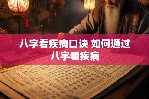 八字看疾病口诀 如何通过八字看疾病