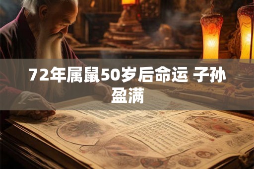 72年属鼠50岁后命运 子孙盈满