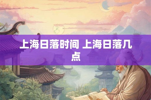 上海日落时间 上海日落几点