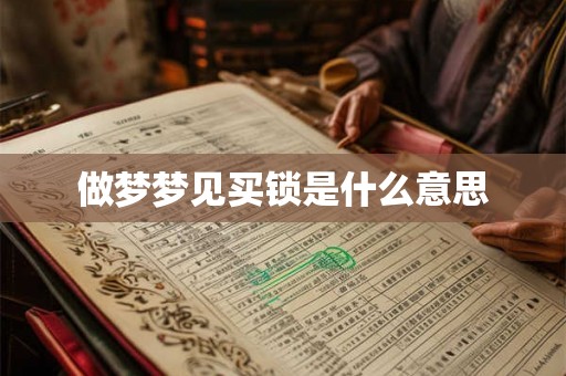 做梦梦见买锁是什么意思