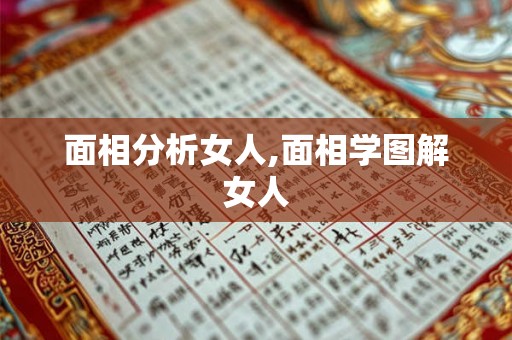 面相分析女人,面相学图解女人