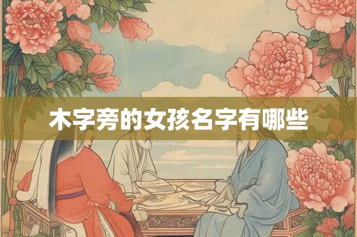 木字旁的女孩名字有哪些