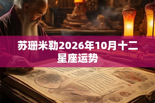 苏珊米勒2026年10月十二星座运势