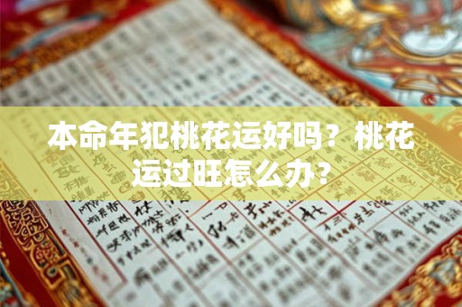 本命年犯桃花运好吗？桃花运过旺怎么办？
