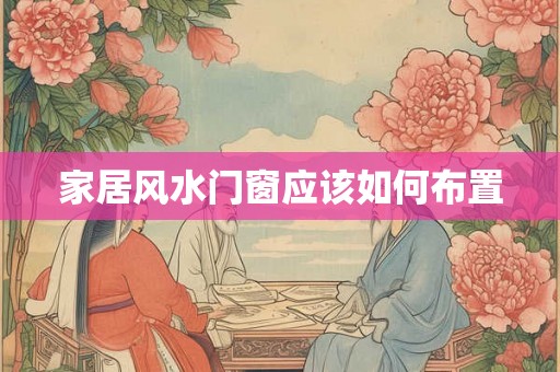 家居风水门窗应该如何布置