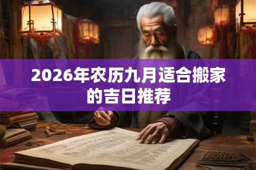 2026年农历九月适合搬家的吉日推荐