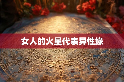 女人的火星代表异性缘